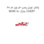 واشر اویل پمپ ام وی ام 110 MVM 110 مارک CHERY
