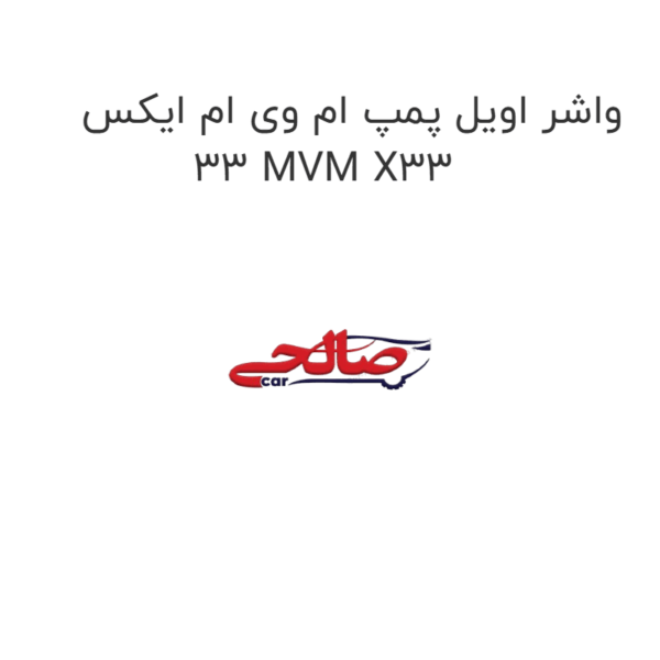 واشر اویل پمپ ام وی ام ایکس 33 MVM X33