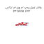 واشر اویل پمپ ام وی ام ایکس 33 MVM X33
