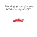 واشر اویل پمپ ام وی ام 550 MVM 550  مارک CHERY