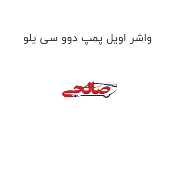 واشر اویل پمپ دوو سی یلو