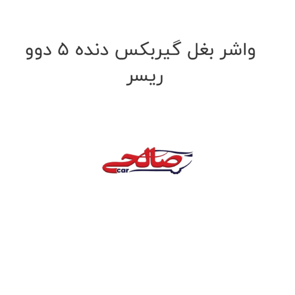 واشر بغل گیربکس دنده 5 دوو ریسر