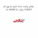 واشر پشت دنده تایم ام وی ام 110 MVM 110 مارک CHERY