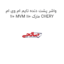 واشر پشت دنده تایم ام وی ام 110 MVM 110 مارک CHERY