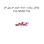 واشر پشت دنده تایم ام وی ام 315 MVM 315