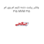 واشر پشت دنده تایم ام وی ام 315 MVM 315