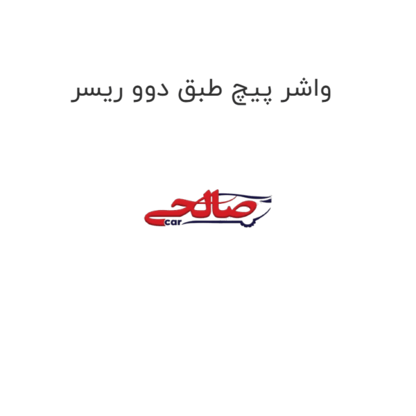 واشر پیچ طبق دوو ریسر