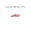 واشر پیچ طبق دوو ریسر