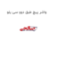 واشر پیچ طبق دوو سی یلو