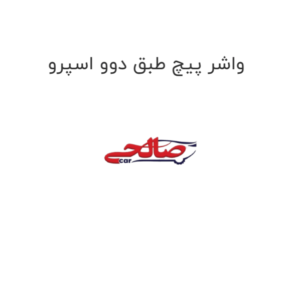 واشر پیچ طبق دوو اسپرو