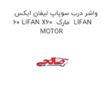 واشر درب سوپاپ لیفان ایکس 60 LIFAN X60  مارک  LIFAN MOTOR