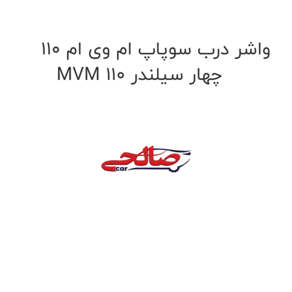 واشر درب سوپاپ ام وی ام 110 MVM 110 چهار سیلندر