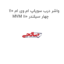 واشر درب سوپاپ ام وی ام 110 MVM 110 چهار سیلندر