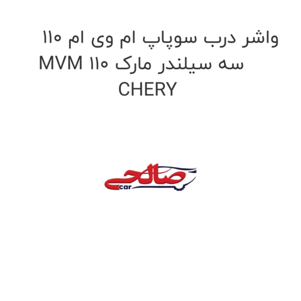 واشر درب سوپاپ ام وی ام 110 MVM 110 سه سیلندر مارک CHERY