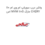 واشر درب سوپاپ ام وی ام 110 اس MVM 110S مارک CHERY