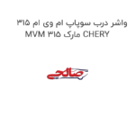 واشر درب سوپاپ ام وی ام 315 MVM 315 مارک CHERY