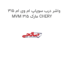 واشر درب سوپاپ ام وی ام 315 MVM 315 مارک CHERY