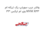 واشر درب سوپاپ یک تیکه ام وی ام ایکس 33 MVM X33