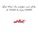 واشر درب سوپاپ یک تیکه تیگو 5 TIGGO 5 مارک CHERY
