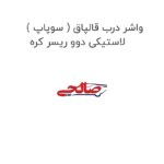 واشر درب قالپاق ( سوپاپ ) لاستیکی دوو ریسر کره