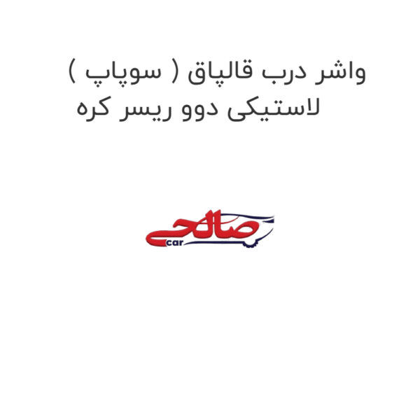 واشر درب قالپاق ( سوپاپ ) لاستیکی دوو ریسر کره