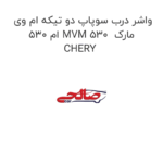 واشر درب سوپاپ دو تیکه ام وی ام 530 MVM 530  مارک CHERY