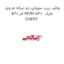 واشر درب سوپاپ دو تیکه ام وی ام 530 MVM 530  مارک CHERY