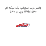 واشر درب سوپاپ یک تیکه ام وی ام 530 MVM 530