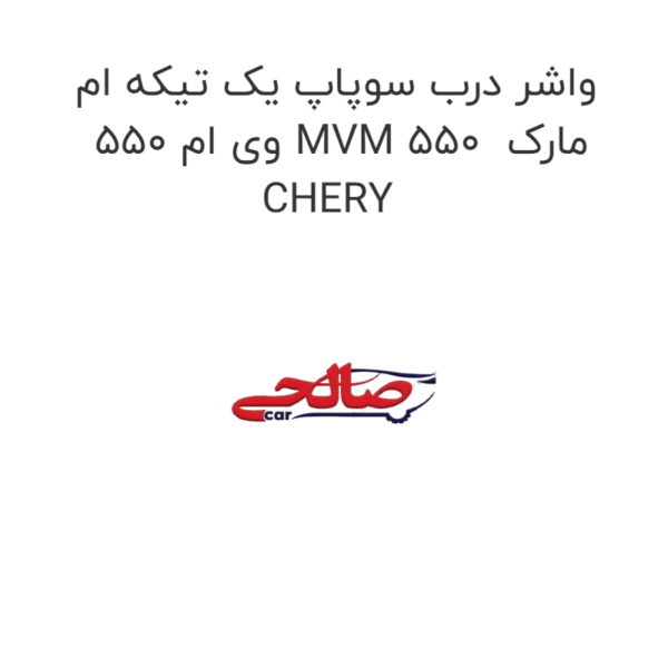 واشر درب سوپاپ یک تیکه ام وی ام 550 MVM 550  مارک CHERY