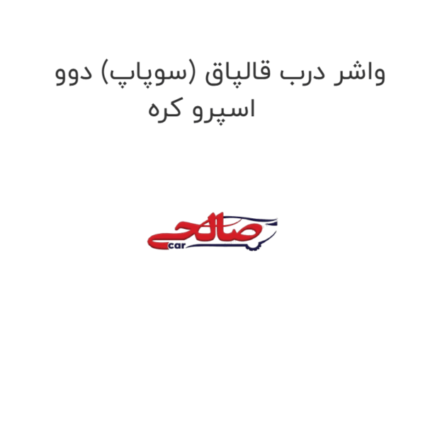 واشر درب قالپاق (سوپاپ) دوو اسپرو کره