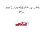 واشر درب قالپاق(سوپاپ) دوو ریسر