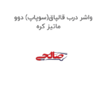 واشر درب قالپاق(سوپاپ) دوو ماتیز کره