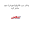 واشر درب قالپاق(سوپاپ) دوو ماتیز کره