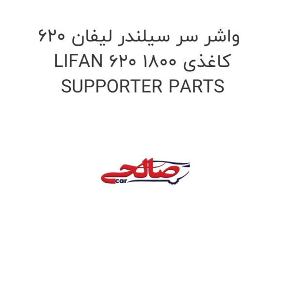 واشر سر سیلندر لیفان 620 LIFAN 620 1800 کاغذی SUPPORTER PARTS