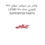 واشر سر سیلندر لیفان 620 LIFAN 620 1800 کاغذی SUPPORTER PARTS