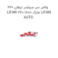 واشر سر سیلندر لیفان 620 LIFAN 620 1800 مارک LIFAN AUTO