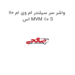 واشر سر سیلندر ام وی ام 110 اس MVM 110 S