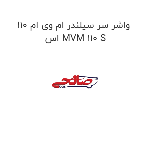 واشر سر سیلندر ام وی ام 110 اس MVM 110 S