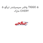 واشر سرسیلندر تیگو 5 TIGGO 5 مارک CHERY