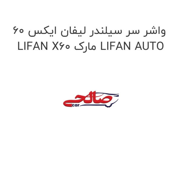 واشر سر سیلندر لیفان ایکس 60 LIFAN X60 مارک LIFAN AUTO