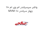 واشر سرسیلندر ام وی ام 110 MVM 110 چهار سیلندر