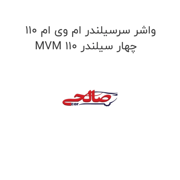 واشر سرسیلندر ام وی ام 110 MVM 110 چهار سیلندر