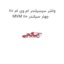 واشر سرسیلندر ام وی ام 110 MVM 110 چهار سیلندر