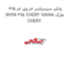 واشر سرسیلندر ام وی ام 315 MVM 315 CHERY VIANA مارک CHERY