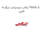 واشر سرسیلندر تیگو 5 TIGGO 5 فلزی