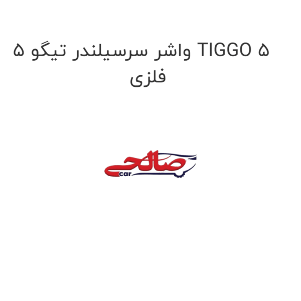 واشر سرسیلندر تیگو 5 TIGGO 5 فلزی