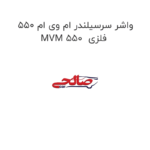 واشر سرسیلندر ام وی ام 550 MVM 550  فلزی