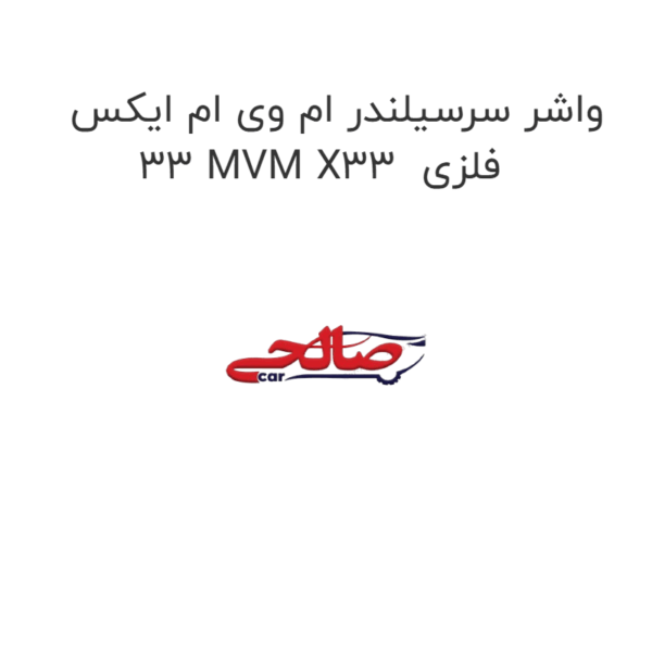 واشر سرسیلندر ام وی ام ایکس 33 MVM X33  فلزی