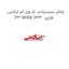 واشر سرسیلندر ام وی ام ایکس 33 MVM X33  فلزی
