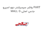 واشر سرسیلندر دوو اسپرو PART MALL G جنس اصلی